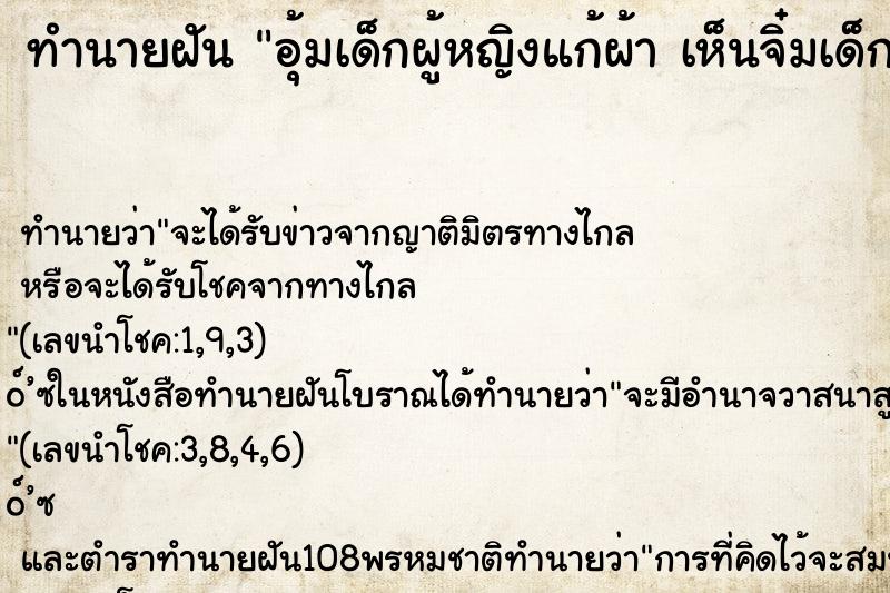 ทำนายฝัน อุ้มเด็กผู้หญิงแก้ผ้า เห็นจิ๋มเด็กด้วย